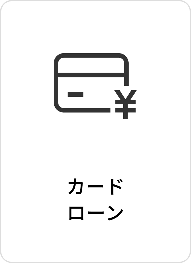 カードローン
