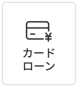 カードローン
