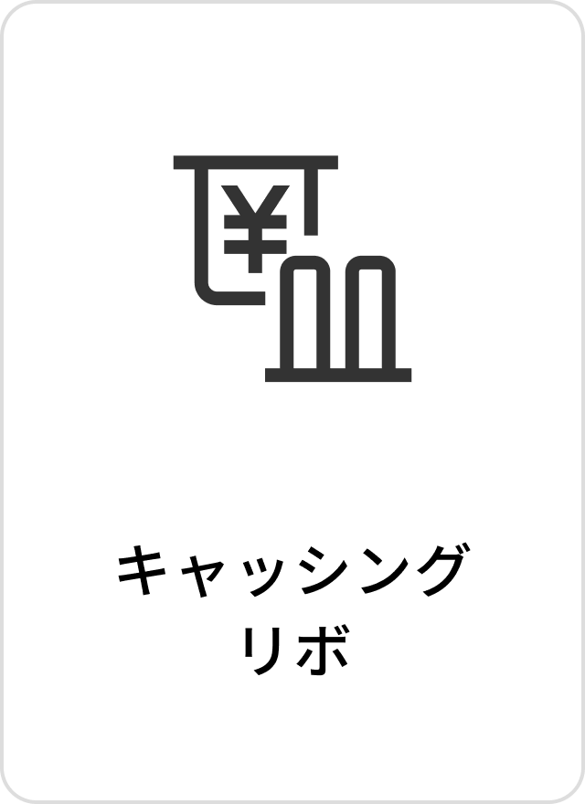 キャッシングリボ