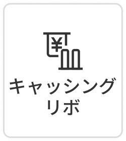キャッシングリボ