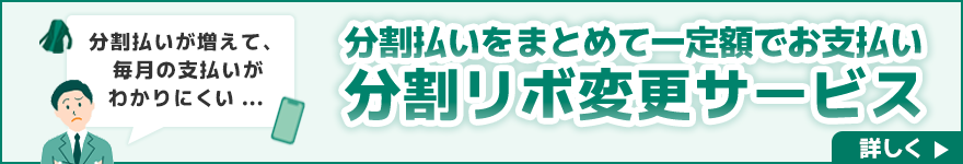 分割リボ変更サービス