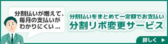 分割リボ変更サービス