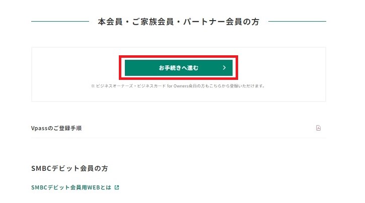 Vpass登録ページにアクセスし、「本会員・ご家族会員・パートナー会員の方」の枠内にある「お手続きへ進む」をクリック イメージ