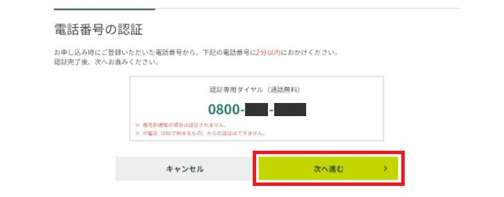 ご登録の電話番号から、表示される電話番号へ2分以内に電話をかけ、「認証が完了しました」とアナウンス確認後、「次へ進む」をクリック イメージ