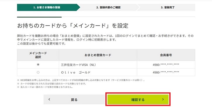 ご希望のメインカードを選択し、「確認する」をクリック イメージ