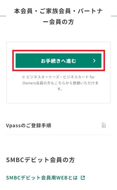 Vpass登録ページにアクセスし、「本会員・ご家族会員・パートナー会員の方」の枠内にある「お手続きへ進む」をVpass登録ページにアクセスし、「本会員・ご家族会員・パートナー会員の方」の枠内にある「お手続きへ進む」をタップ イメージ