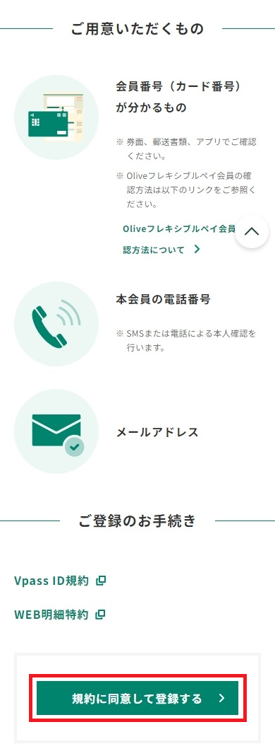 登録に必要なものをご用意いただき、「規約に同意して登録する」をタップ イメージ