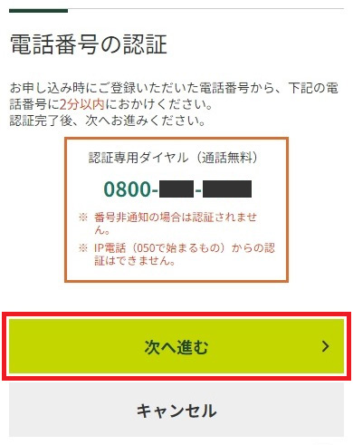 ご登録の電話番号から、表示される電話番号へ2分以内に電話をかけ、「認証が完了しました」とアナウンス確認後、「次へ進む」をタップ イメージ