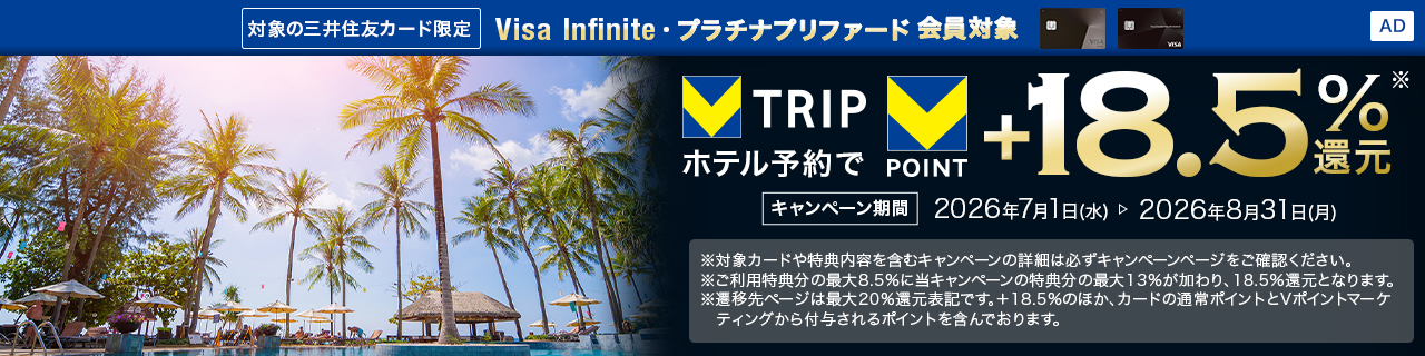 対象の三井住友カード限定 Visa Infinite・プラチナプリファード会員対象 VTRIPホテル予約でVPOINT＋18.5％還元