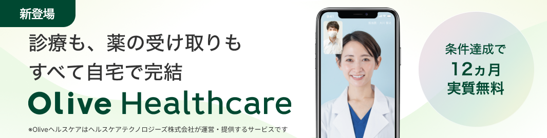 診療も、薬の受け取りもすべて自宅で完結Olive Healthcare