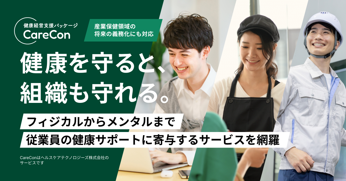 【初月無料】中小企業向け健康経営支援パッケージ「CareCon」リリース！