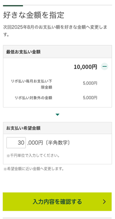 希望金額を入れるだけで、当月のお支払い額を一括で調整