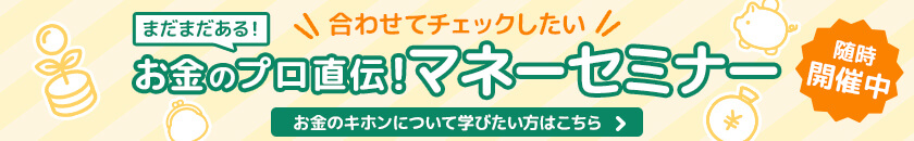 お金のプロ直伝！マネーセミナー