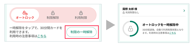 カード利用時は「制限の一時解除」をタップ イメージ