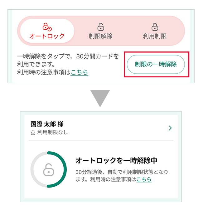 カード利用時は「制限の一時解除」をタップ イメージ