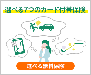 選べる無料保険