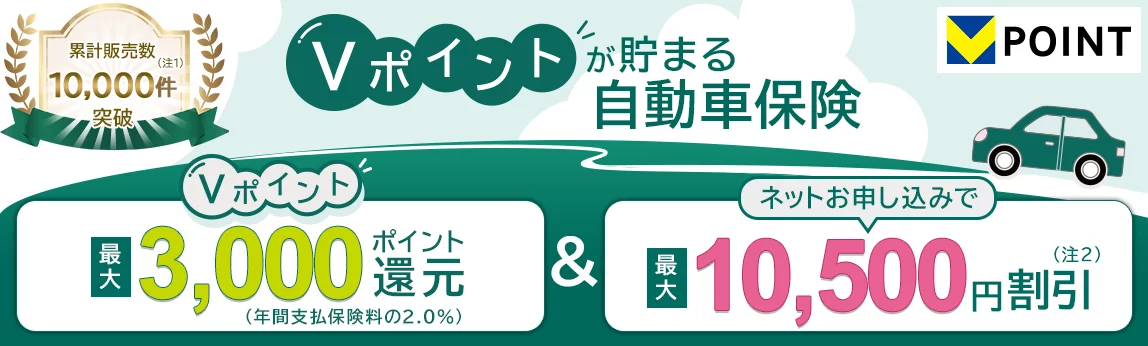 Vポイントが貯まる自動車保険