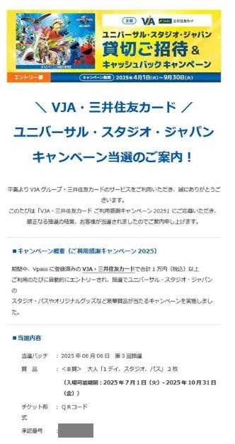 【当選のご案内】イープラス×VJA×三井住友カード:USJ貸切ご招待キャンペーン