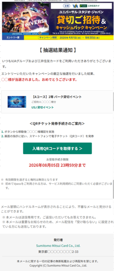 抽選結果のお知らせ／ユニバーサル・スタジオ・ジャパン貸切ご招待