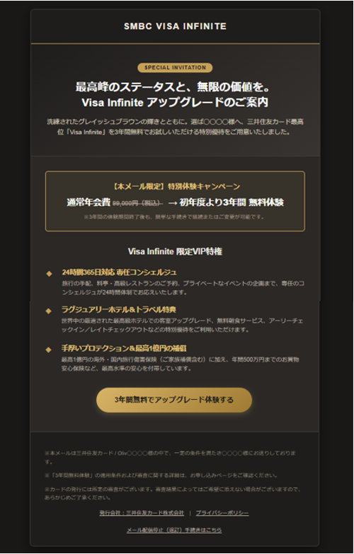 【特別優待】三井住友カード Visa Infinite プレミアムアップグレードのご案内