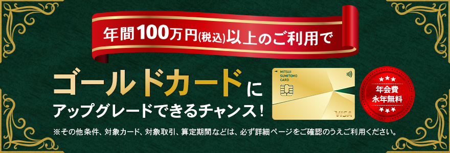 年間100万円以上のご利用でゴールドカードにアップグレードできるチャンス！
