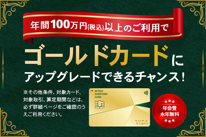 年間100万円以上のご利用でゴールドカードにアップグレードできるチャンス！