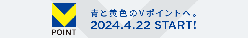 みんなが使えるポイント、できた。2024.春START！