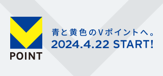 青と黄色のVポイントへ。2024.4.22 START！