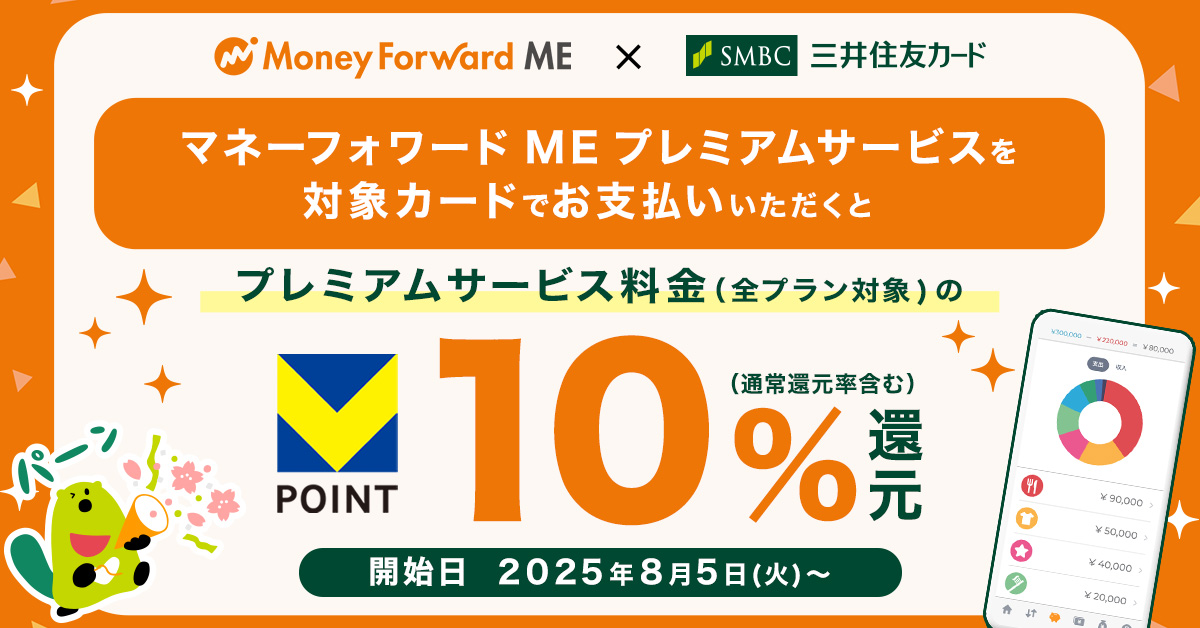 マネーフォワード ME のプレミアムサービスで10％還元！