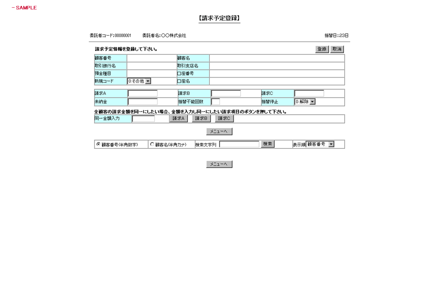 「請求情報登録確認」画面