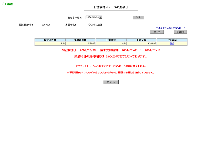 「振替結果データ照会」画面