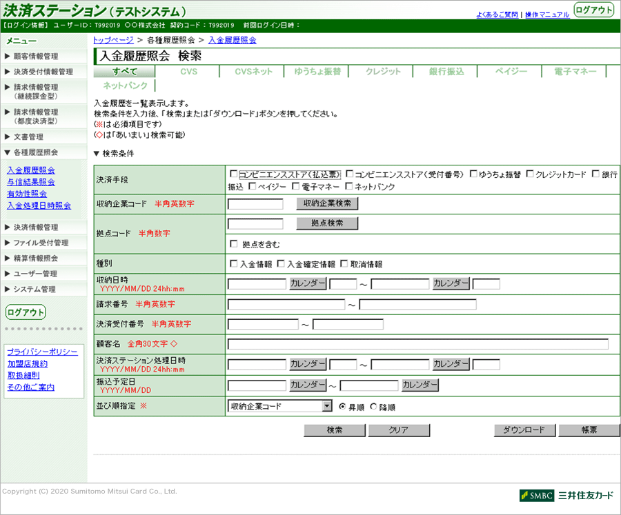 請求情報・入金情報・払込票発送状況を一元管理