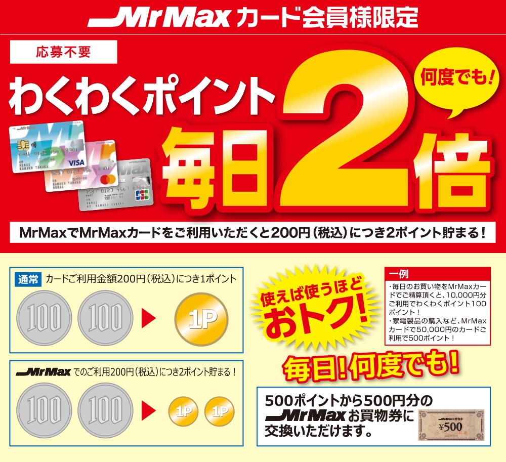 わくわくポイント毎日2倍