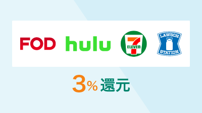 セブン‐イレブン、ローソン、FOD、Huluでポイント3％還元