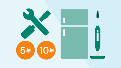 家電の5年間・10年間の長期修理保証付き