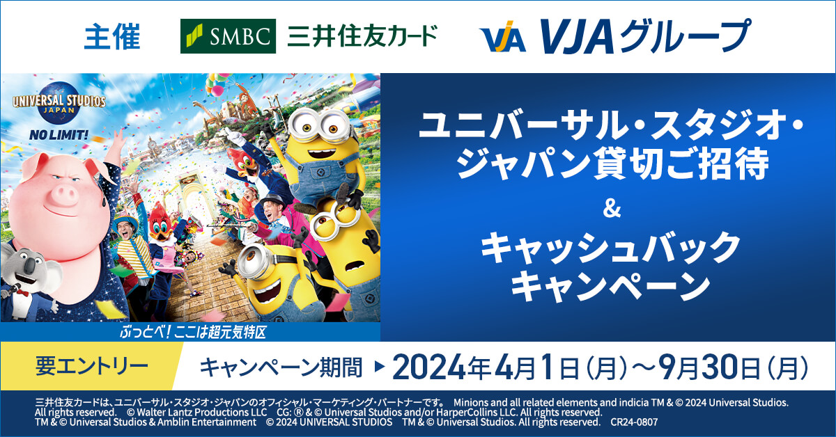 【三井住友カード・VJA主催】ユニバーサル・スタジオ・ジャパン貸切ご招待&キャッシュバックキャンペーン