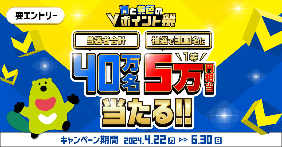 青と黄色のＶポイント祭 当選者合計40万名！抽選で300名に1等5万円相当が当たる！