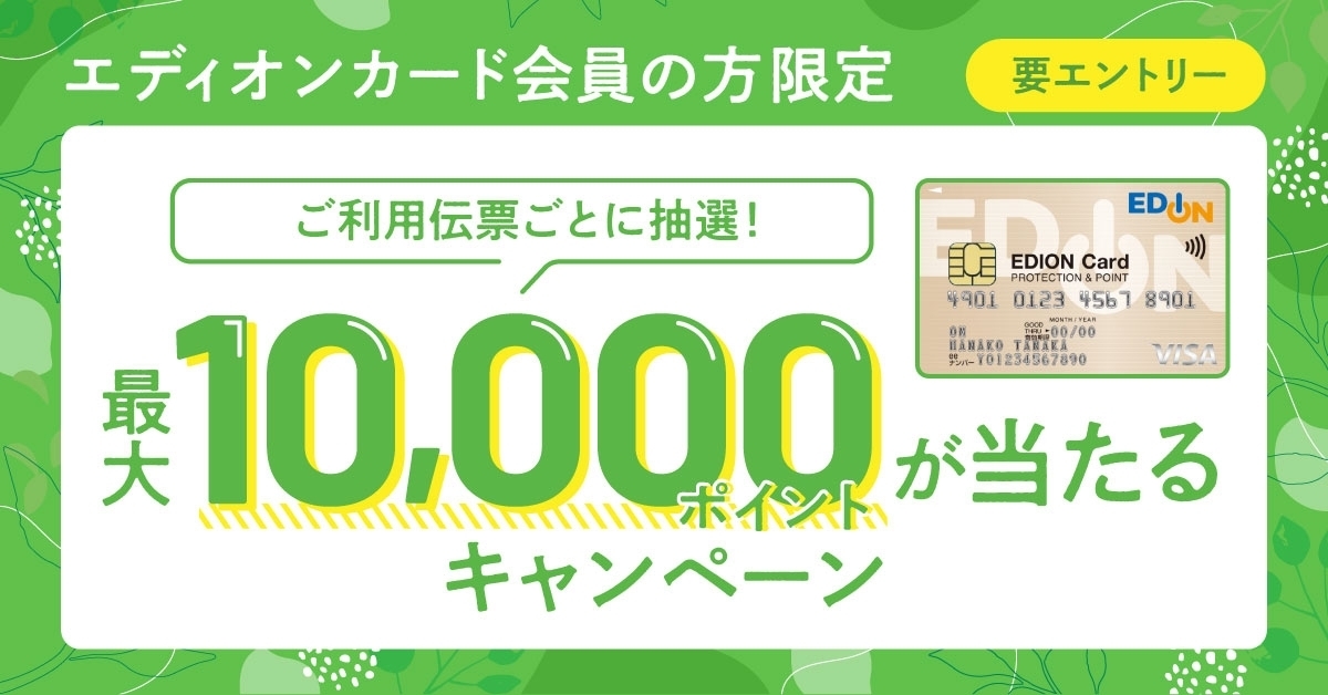 【エディオンカード】最大10,000ポイントが当たるキャンペーン
