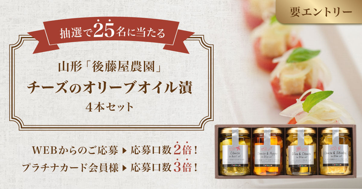 【プラチナカード・ゴールドカード会員様限定】今月のプレゼント7月号