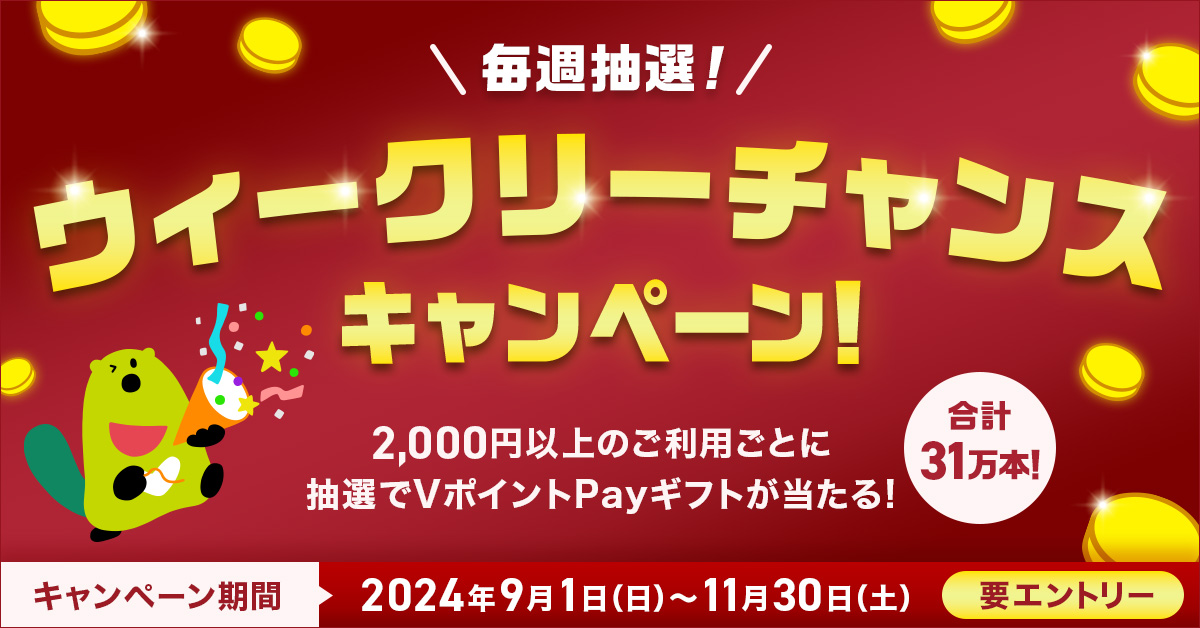 毎週抽選!ウィークリーチャンスキャンペーン!