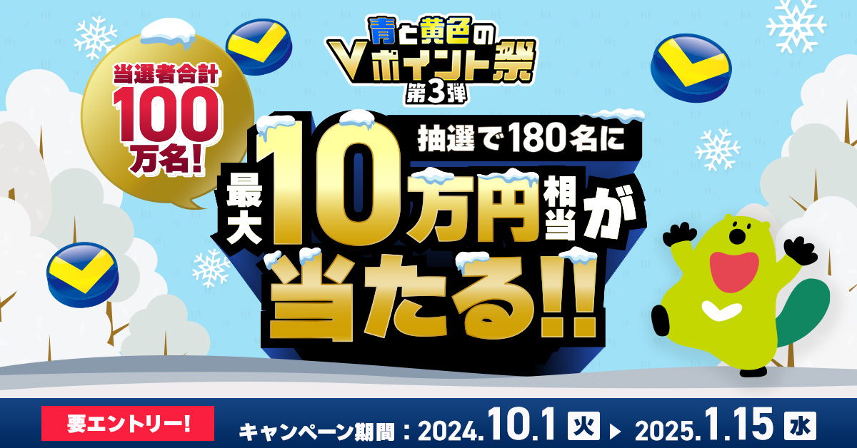 青と黄色のVポイント祭第3弾 当選者合計100万名!180名に最大10万円相当が当たる!