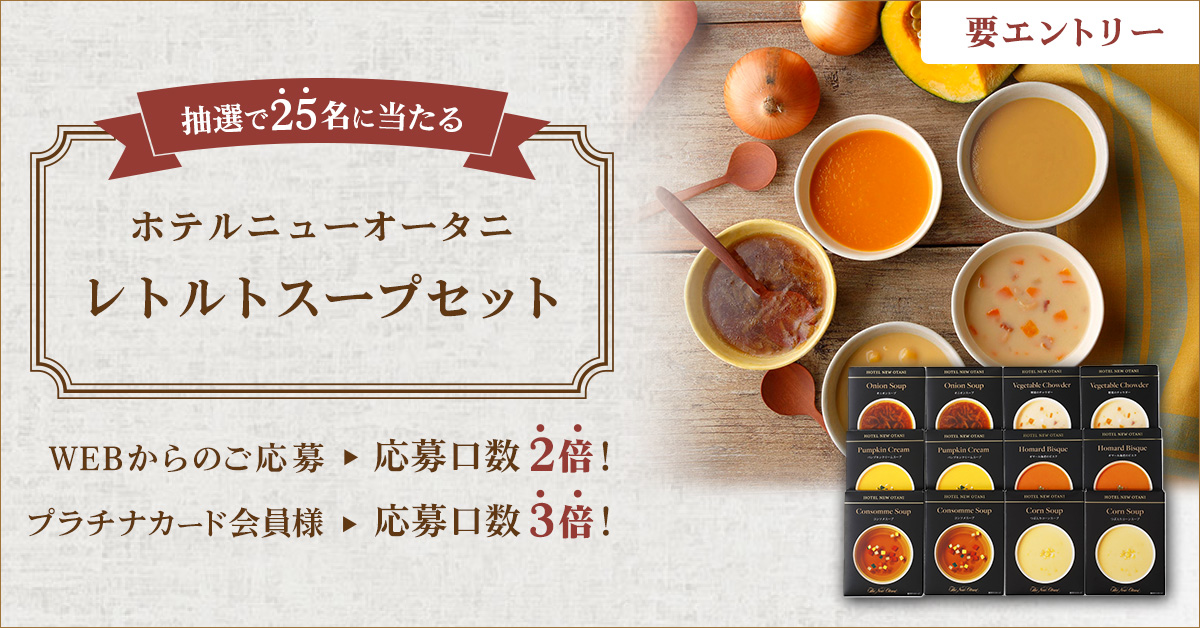 【プラチナカード・ゴールドカード会員様限定】今月のプレゼント11月号