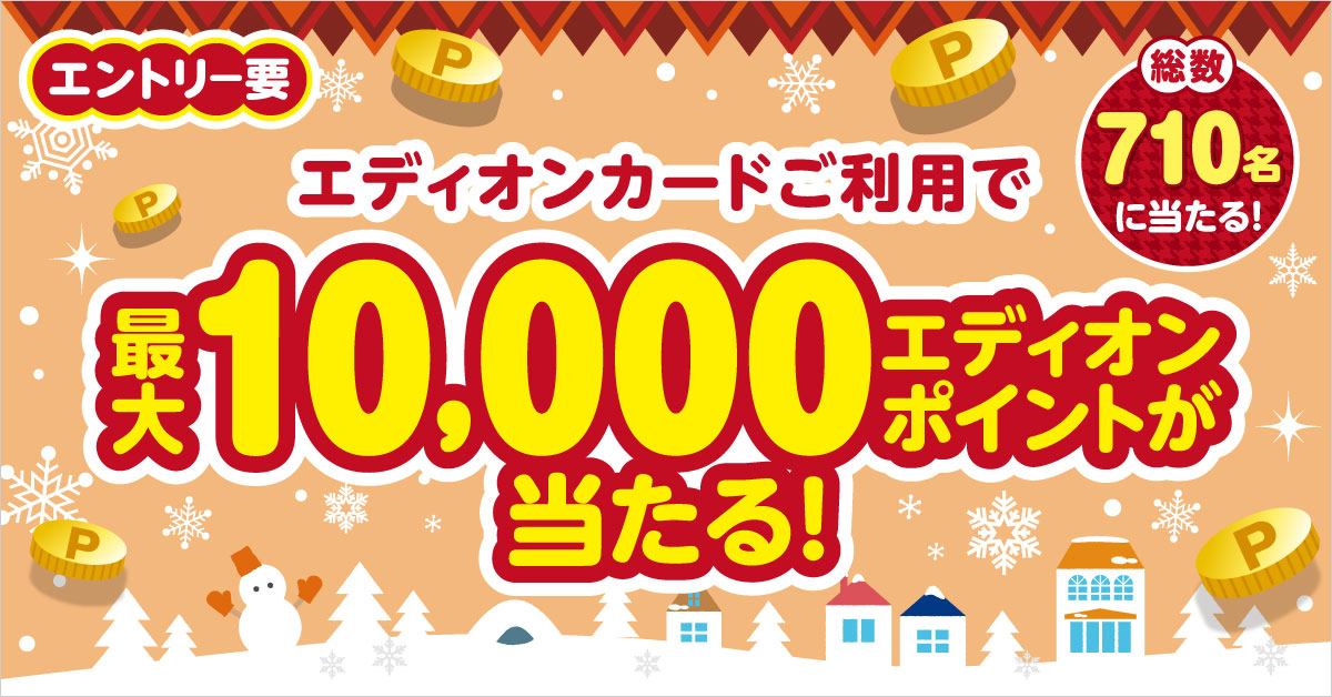 3社合同 エディオンカードご利用キャンペーン