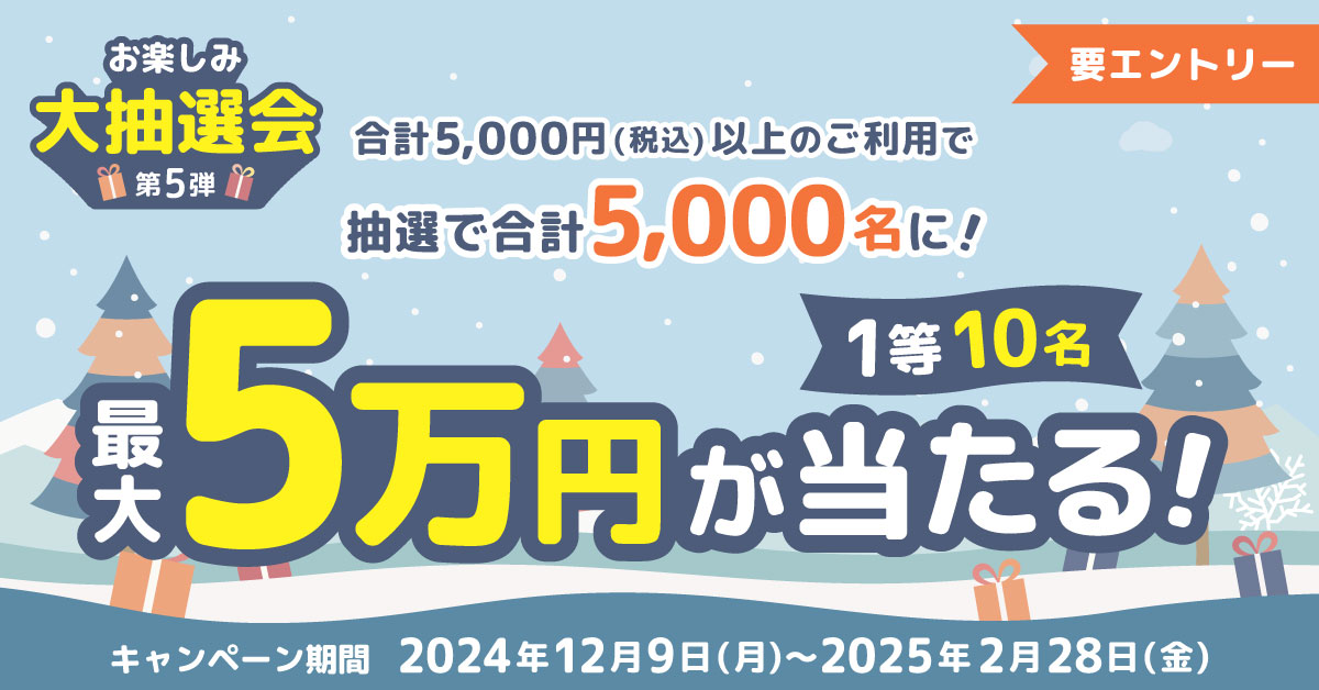第5弾 お楽しみ大抽選会 ~抽選で5,000名に最大5万円が当たる~