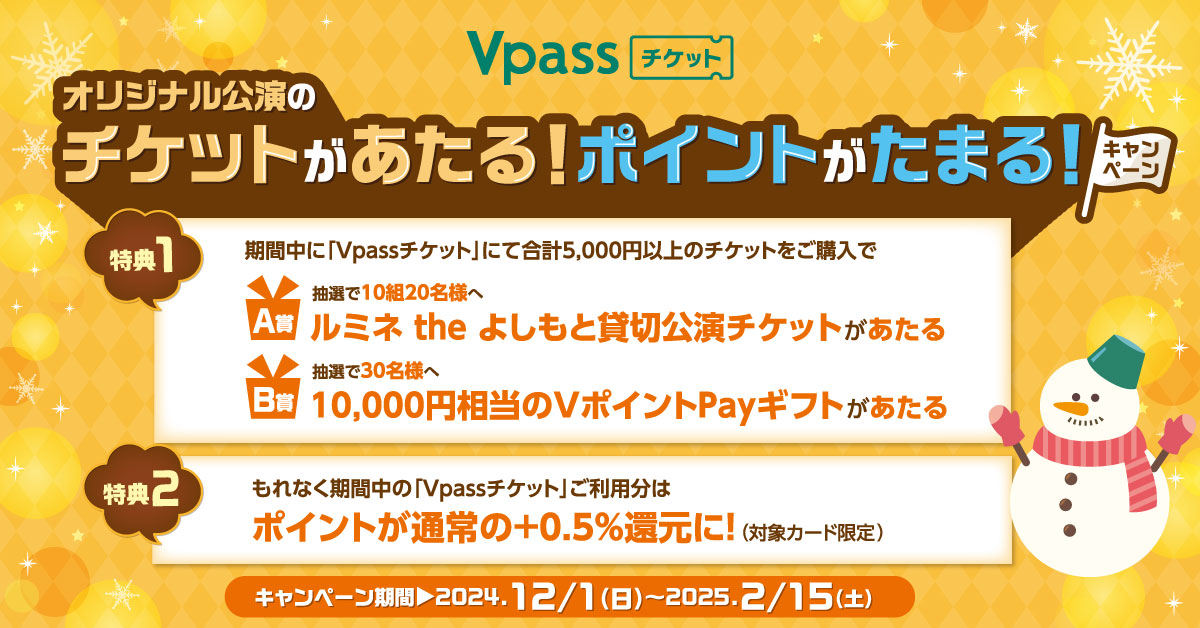 Vpassチケットでオリジナル公演のチケットがあたる・ポイントがたまるキャンペーン