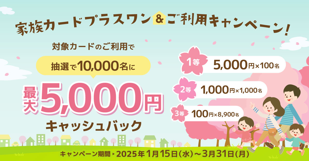 家族カードプラスワン&ご利用キャンペーン!~抽選で10,000名に最大5,000円キャッシュバック~