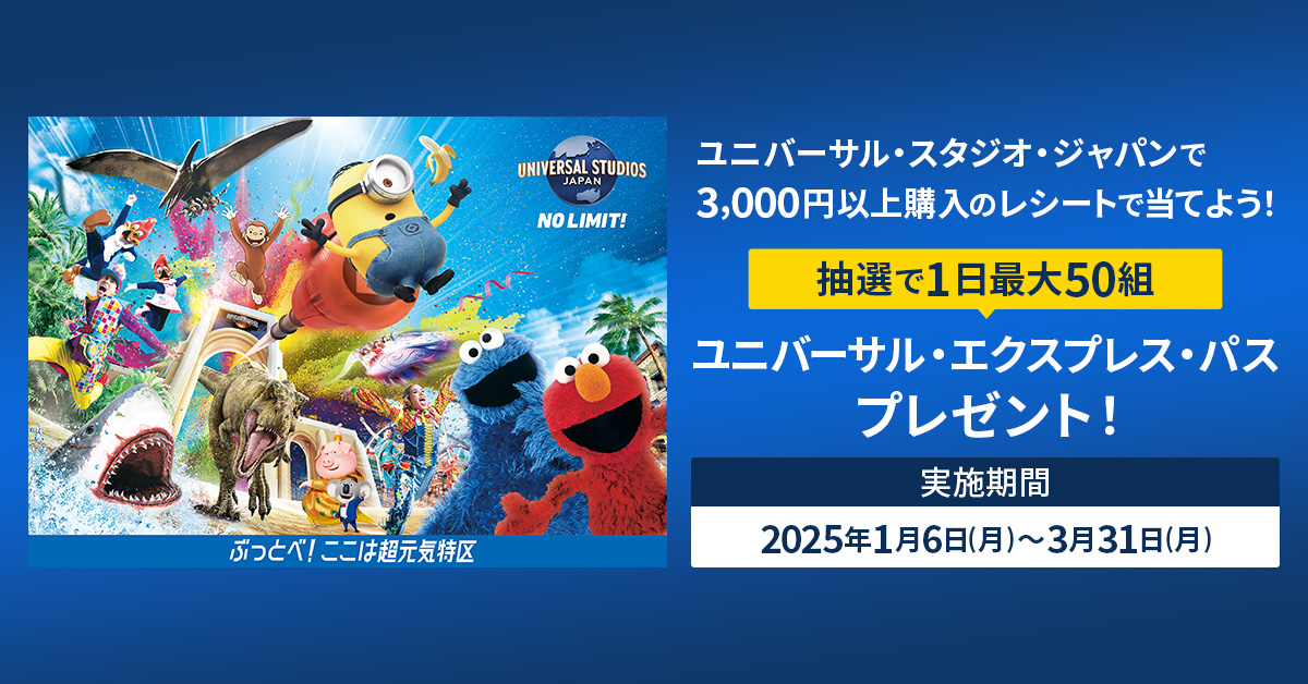 ユニバーサル・スタジオ・ジャパンのレシートを使ってLINEから簡単応募!ユニバーサル・エクスプレス・パス プレゼント!