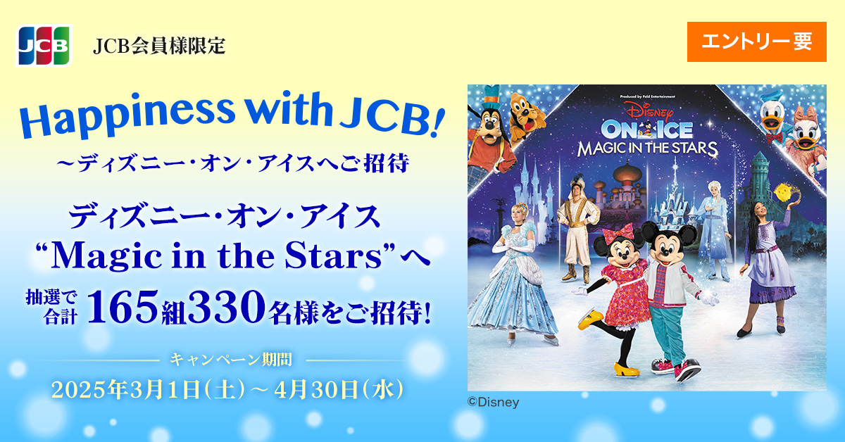 <JCB presents> Happiness with JCB !~ディズニー・オン・アイスへご招待