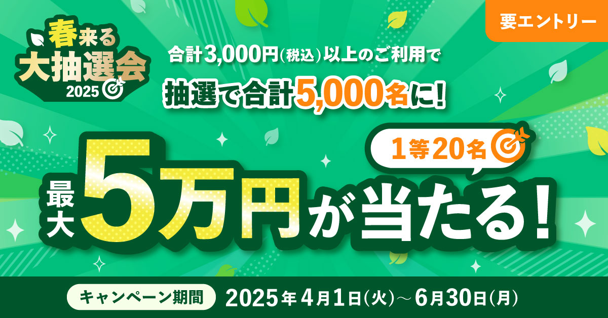 春来る大抽選会2025 ~抽選で5,000名に最大5万円が当たる~