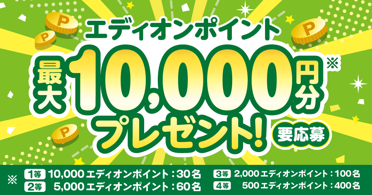 3社合同 エディオンカードご利用キャンペーン